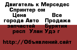 Двигатель к Мерседес Спринтер ом 602 TDI › Цена ­ 150 000 - Все города Авто » Продажа запчастей   . Бурятия респ.,Улан-Удэ г.